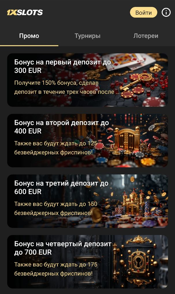 Акции 1xSlots в приложении