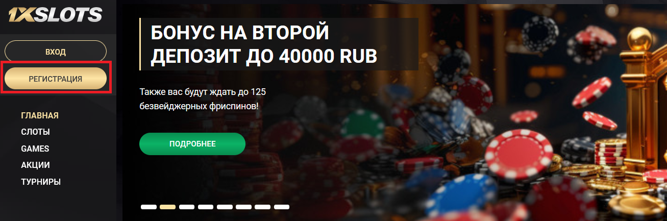 Кнопка регистрации на 1xSlots